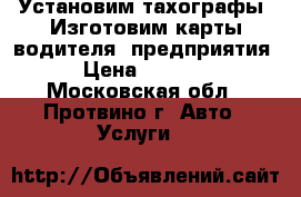 Установим тахографы. Изготовим карты водителя, предприятия. › Цена ­ 11 000 - Московская обл., Протвино г. Авто » Услуги   